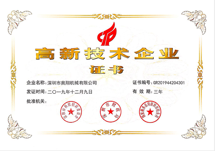 喜訊！熱烈祝賀奧翔機械公司獲得國家高新技術企業(yè)證書